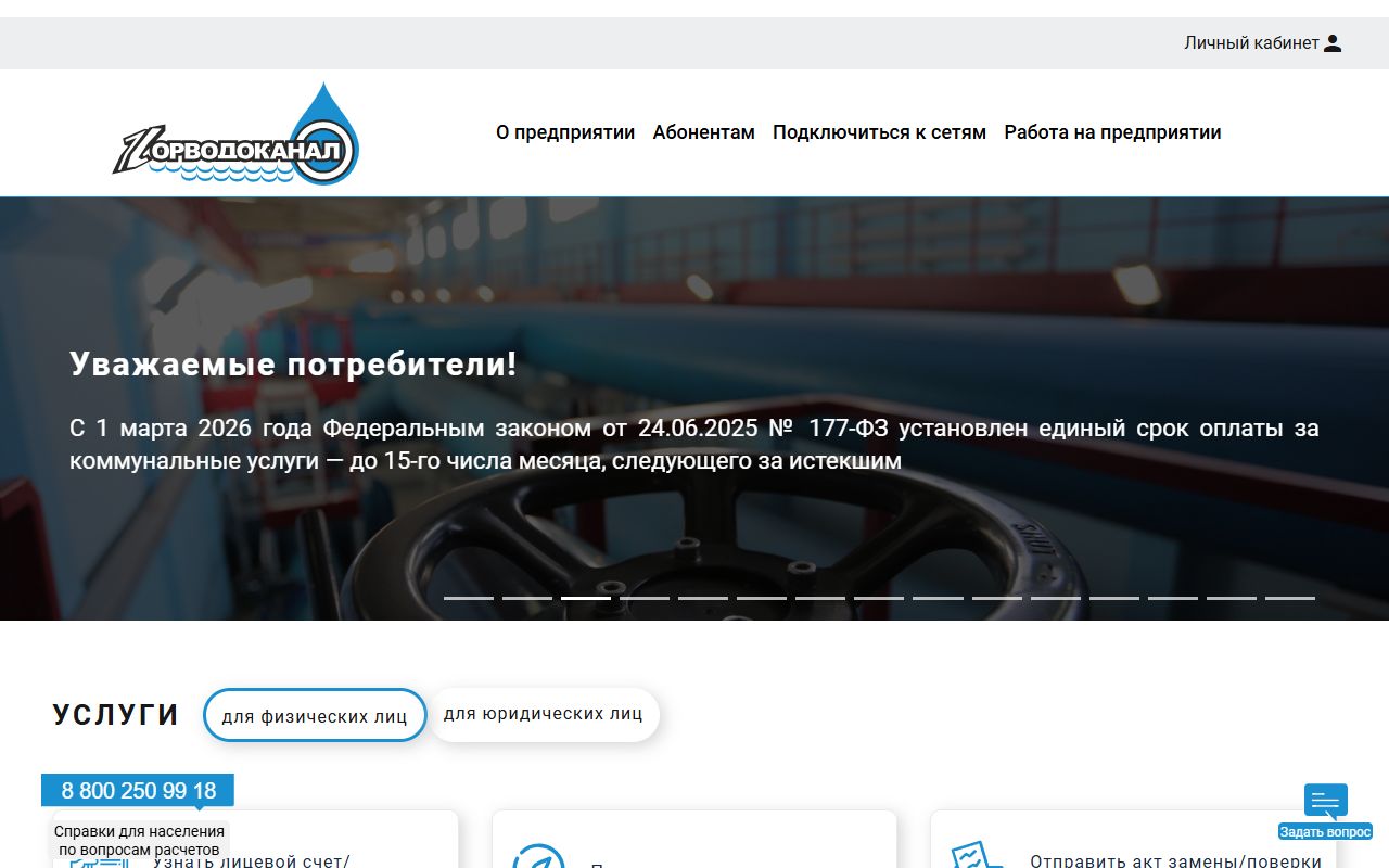 Горводоканал Новосибирска — снимок сайта