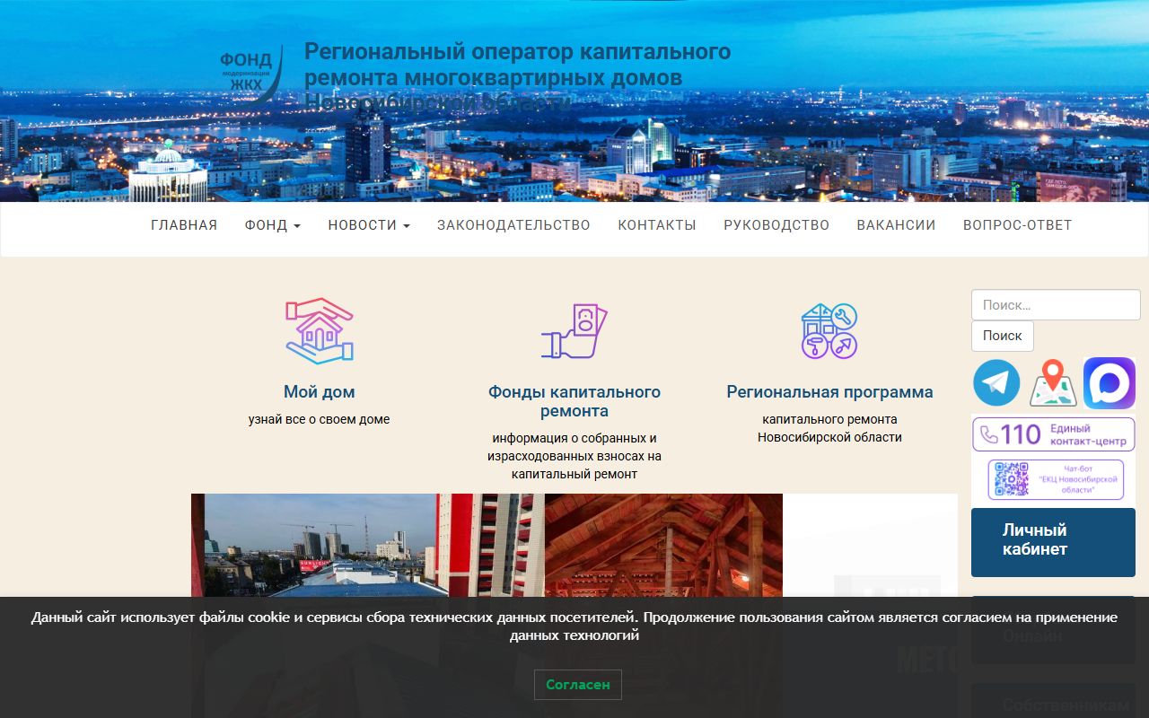 Фонд модернизации ЖКХ НСО — снимок сайта