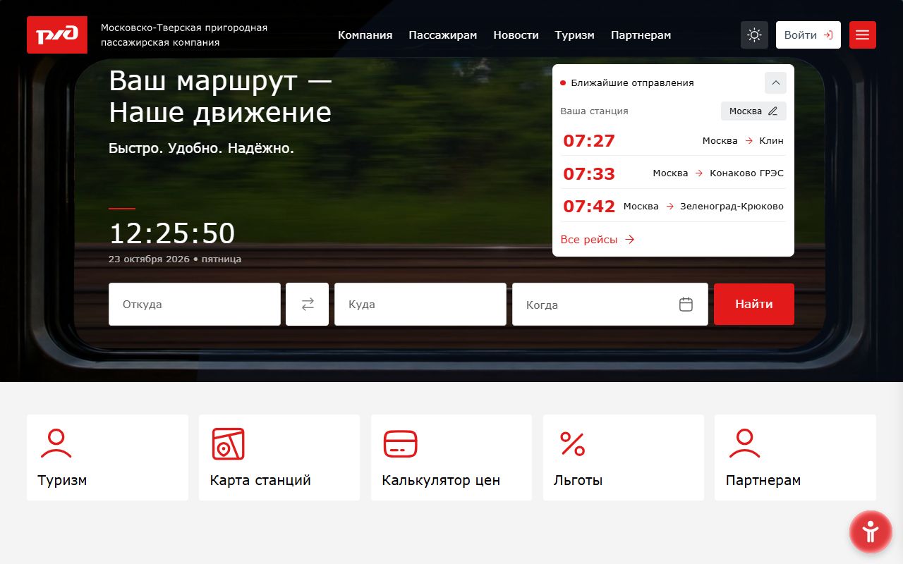 Московско-Тверская ППК — снимок сайта