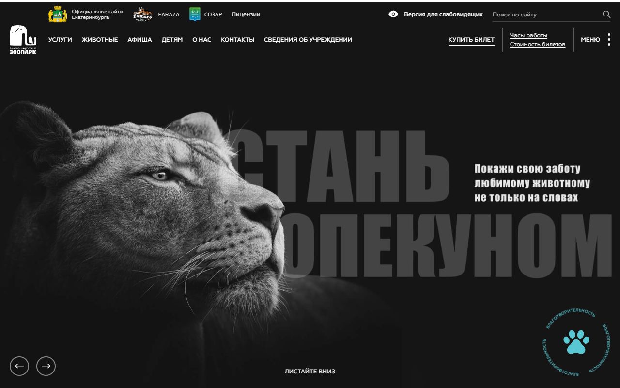 Екатеринбургский зоопарк — снимок сайта