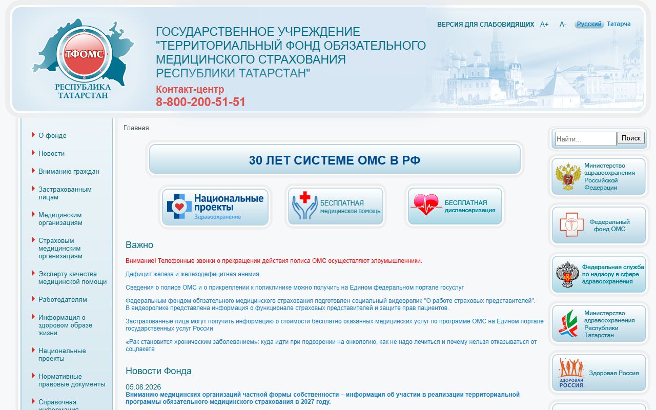 ТФОМС Татарстана — снимок сайта