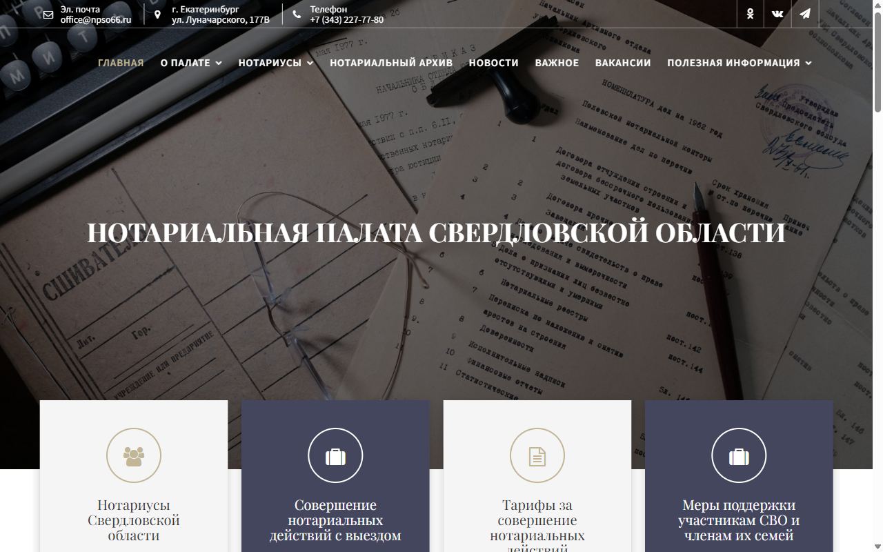 Нотариальная палата Свердловской области — снимок сайта