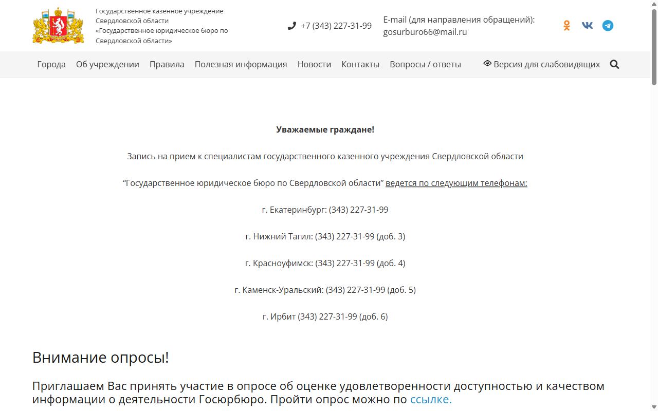 Государственное юридическое бюро Свердловской области — снимок сайта