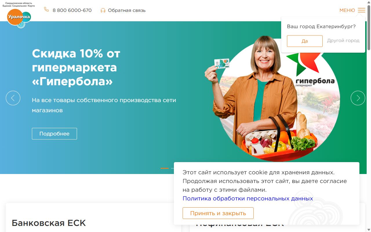 Единая социальная карта «Уралочка» — снимок сайта