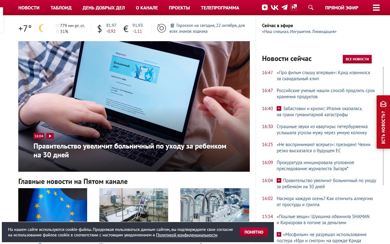 Пятый канал — снимок сайта