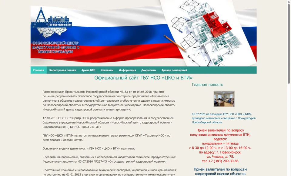 Новосибирский центр кадастровой оценки и инвентаризации — снимок сайта