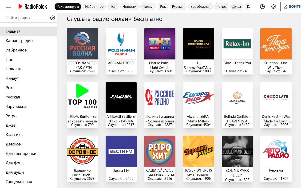 Радиопоток — снимок сайта