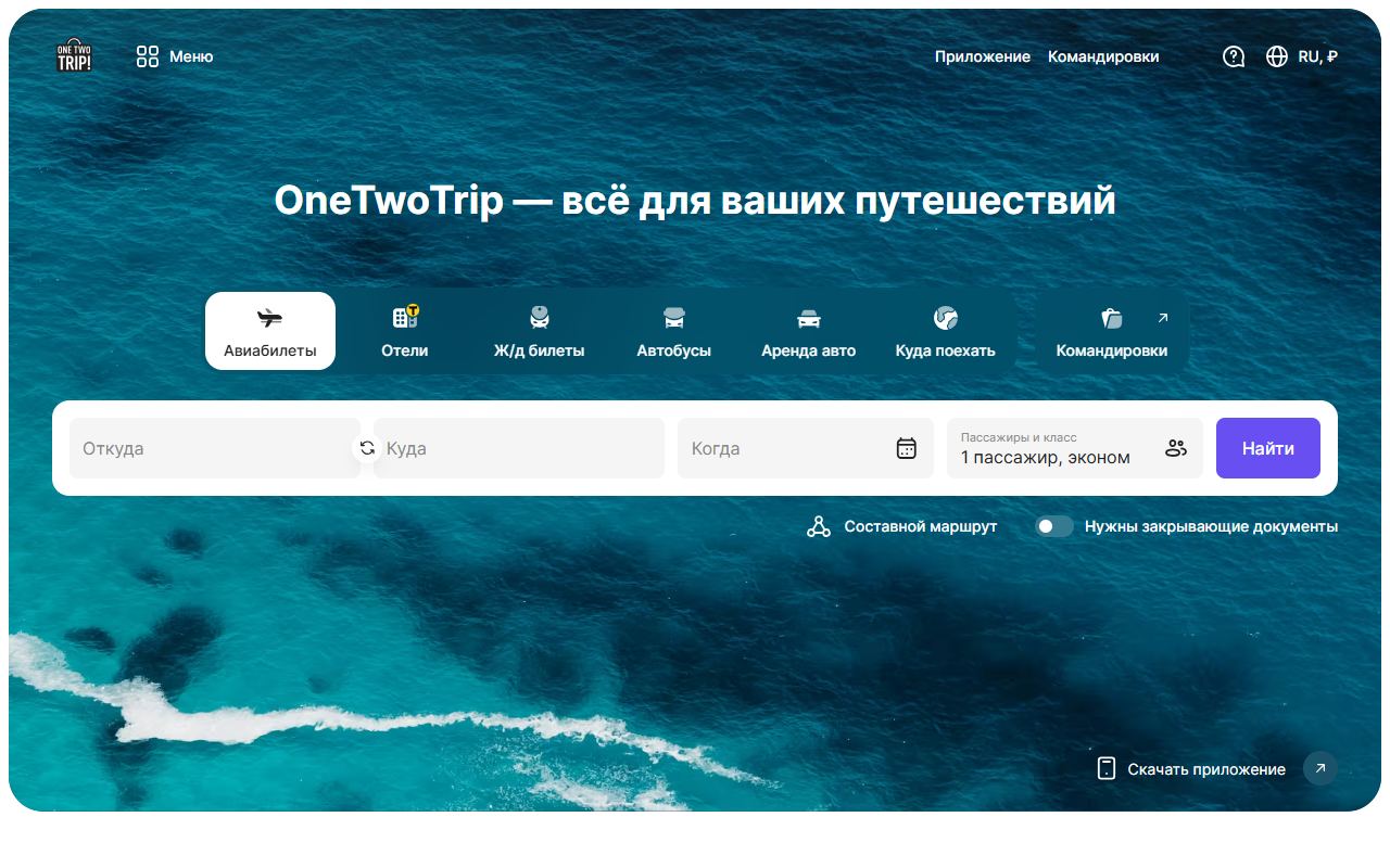 OneTwoTrip — снимок сайта