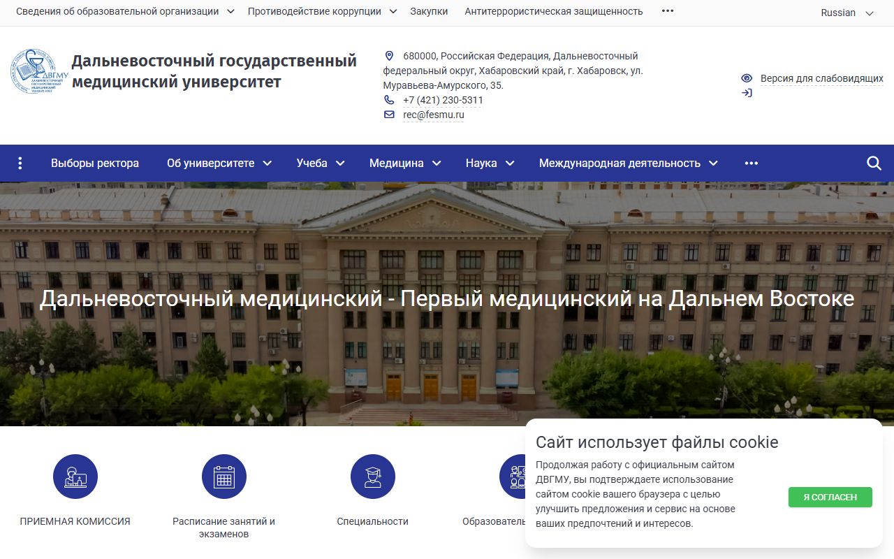 Дальневосточный государственный медицинский университет — снимок сайта