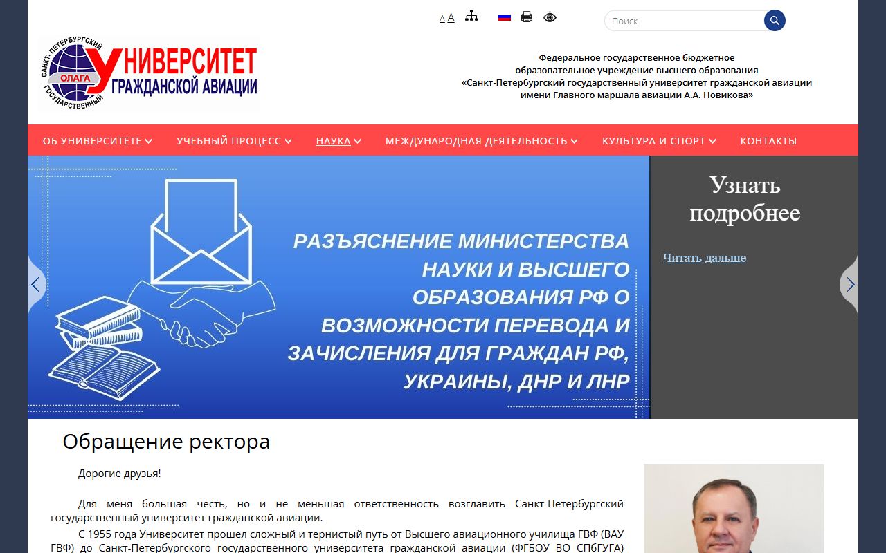 Санкт-Петербургский государственный университет гражданской авиации имени Главного маршала авиации А.А. Новикова — снимок сайта