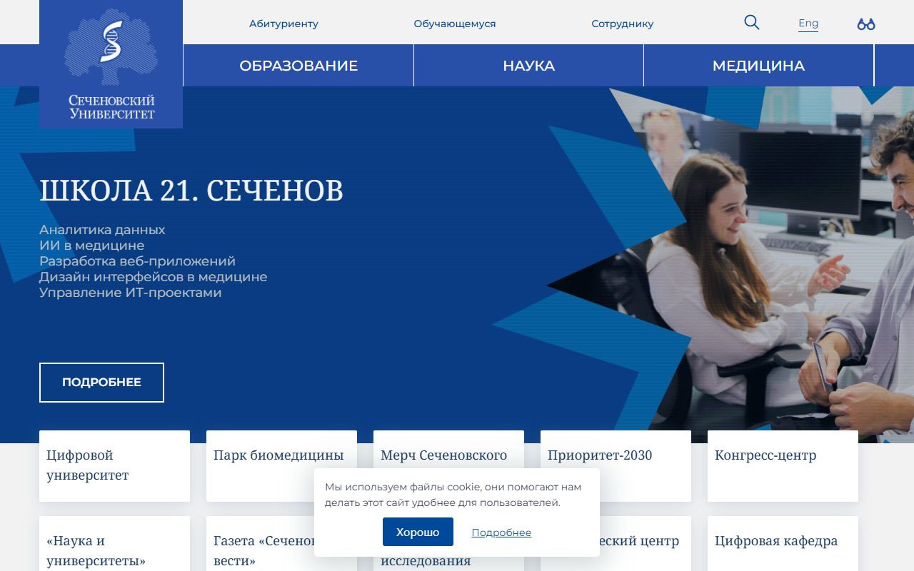Первый Московский государственный медицинский университет имени И.М. Сеченова Министерства здравоохранения Российской Федерации (Сеченовский Университет) — снимок сайта
