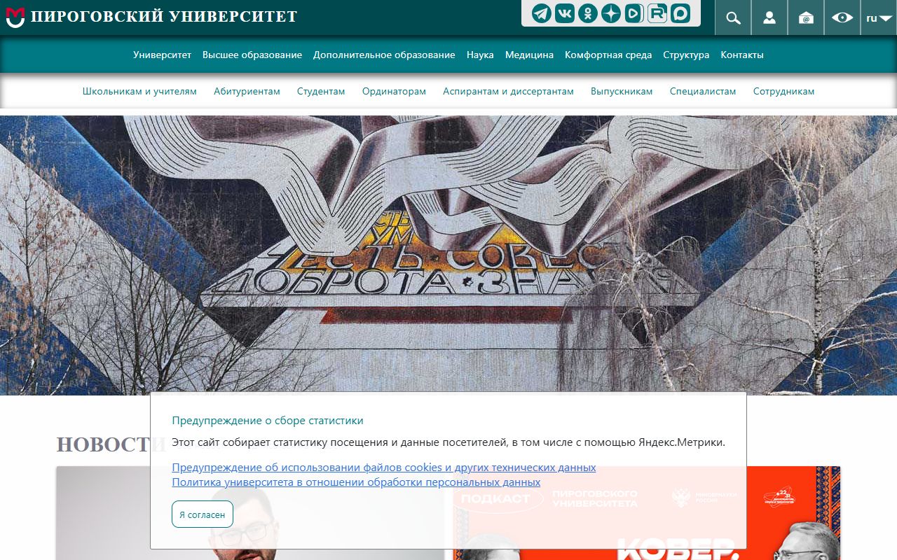 Российский национальный исследовательский медицинский университет имени Н.И. Пирогова — снимок сайта