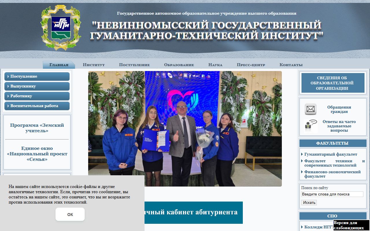 Невинномысский государственный гуманитарно-технический институт — снимок сайта