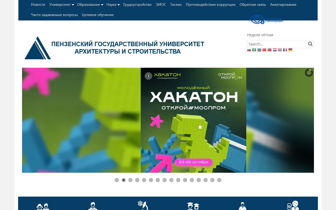 Пензенский государственный университет архитектуры и строительства — снимок сайта