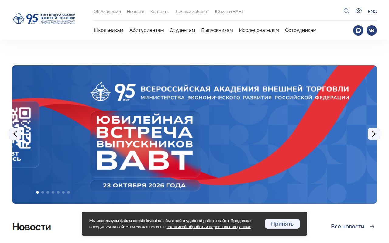Всероссийская академия внешней торговли министерства экономического развития Российской Федерации — снимок сайта