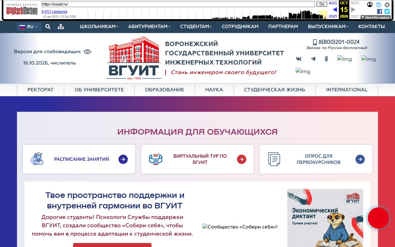 Воронежский государственный университет инженерных технологий — снимок сайта