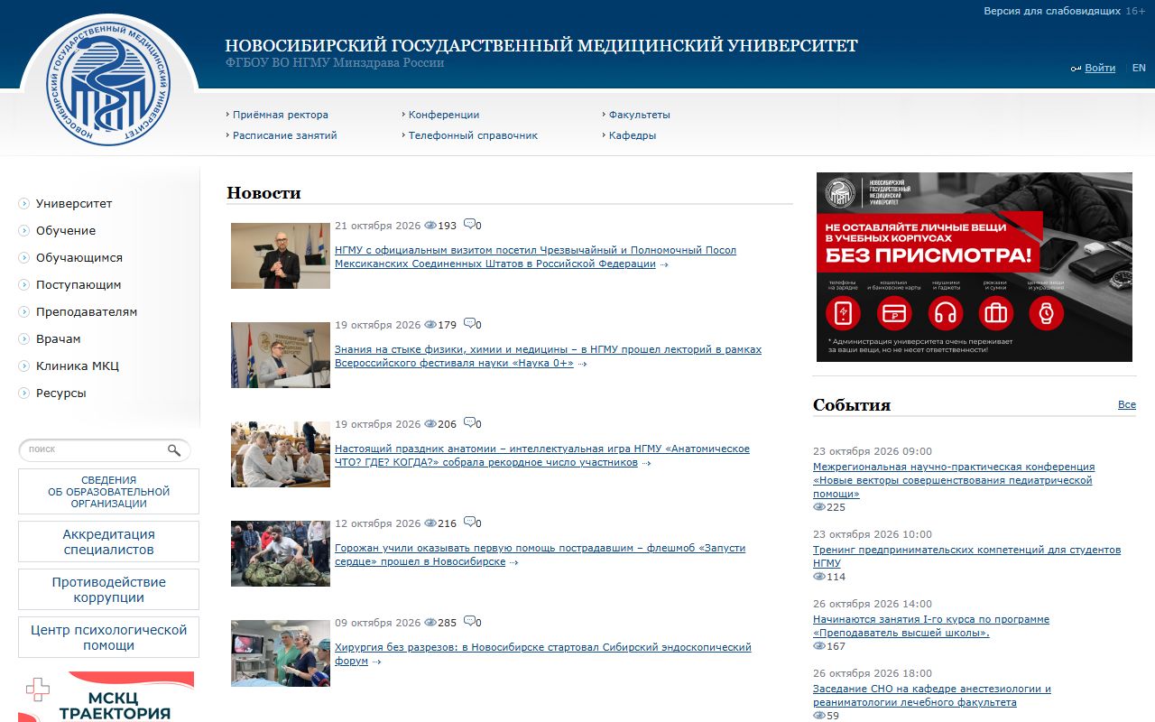 Новосибирский государственный медицинский университет — снимок сайта