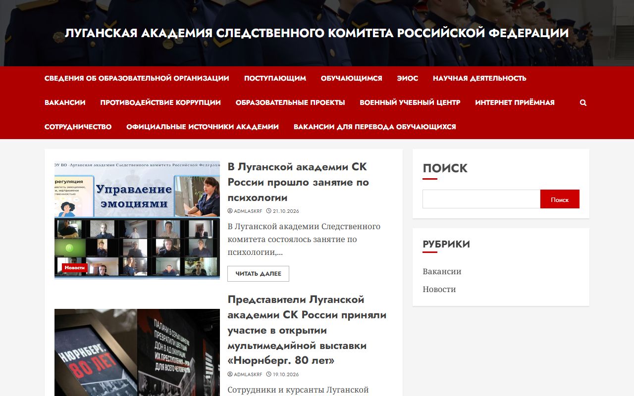 ФГКОУ ВО "Луганская академия Следственного Комитета Российской Федерации" — снимок сайта