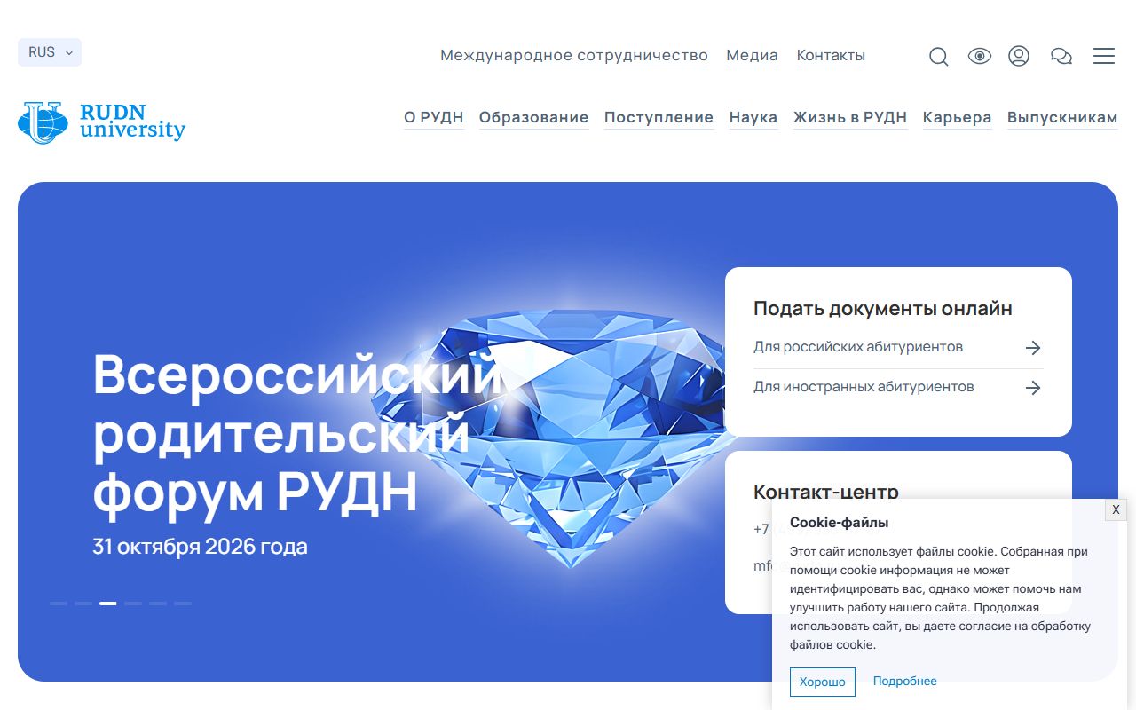 Российский университет дружбы народов имени Патриса Лумумбы — снимок сайта