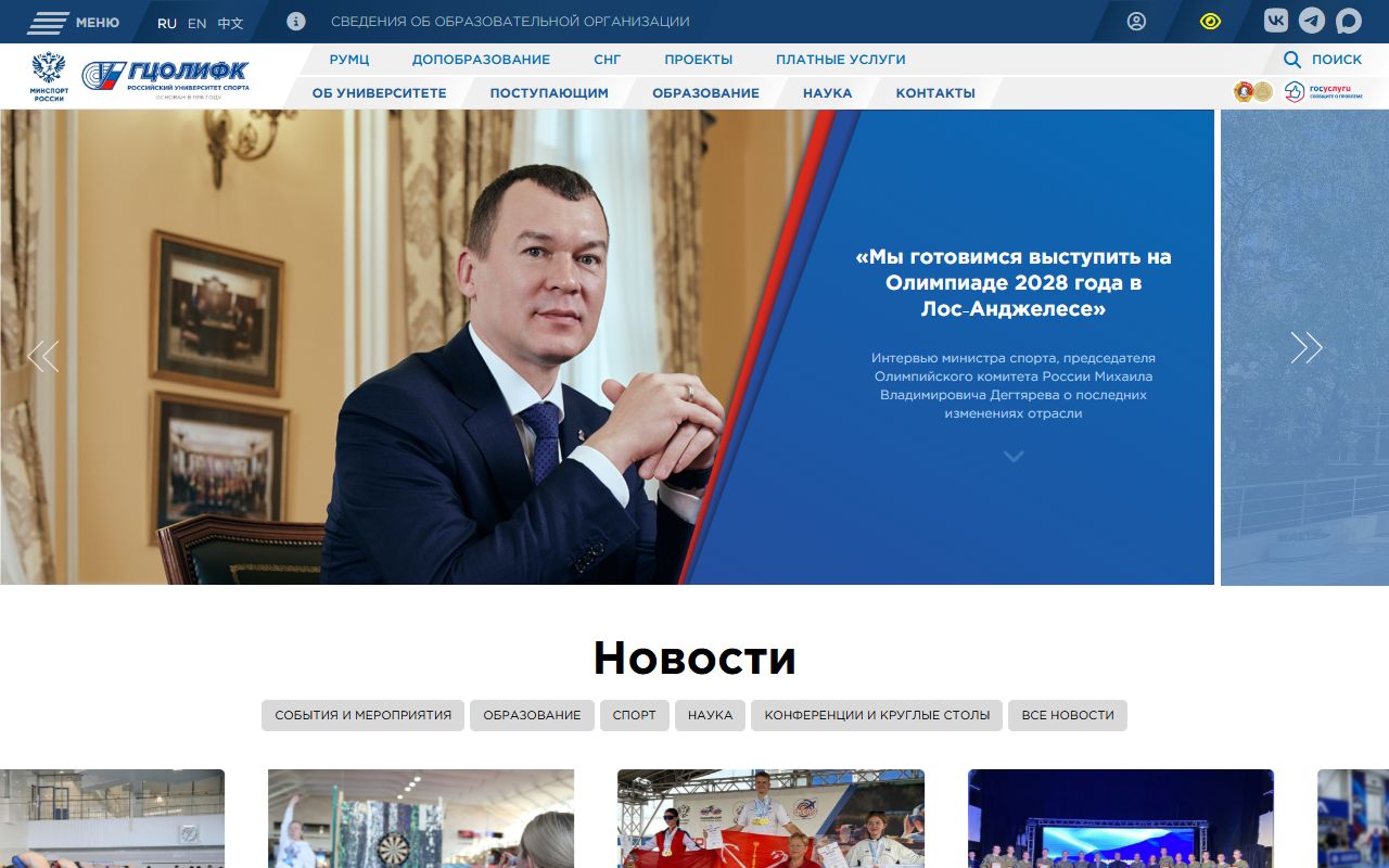 Российский университет спорта "ГЦОЛИФК — снимок сайта
