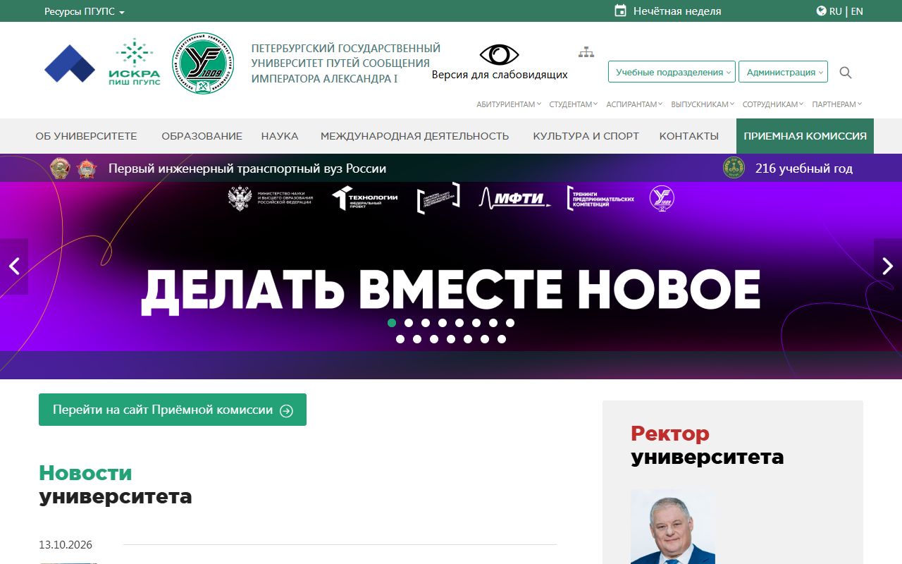 Петербургский государственный университет путей сообщения Императора Александра I — снимок сайта