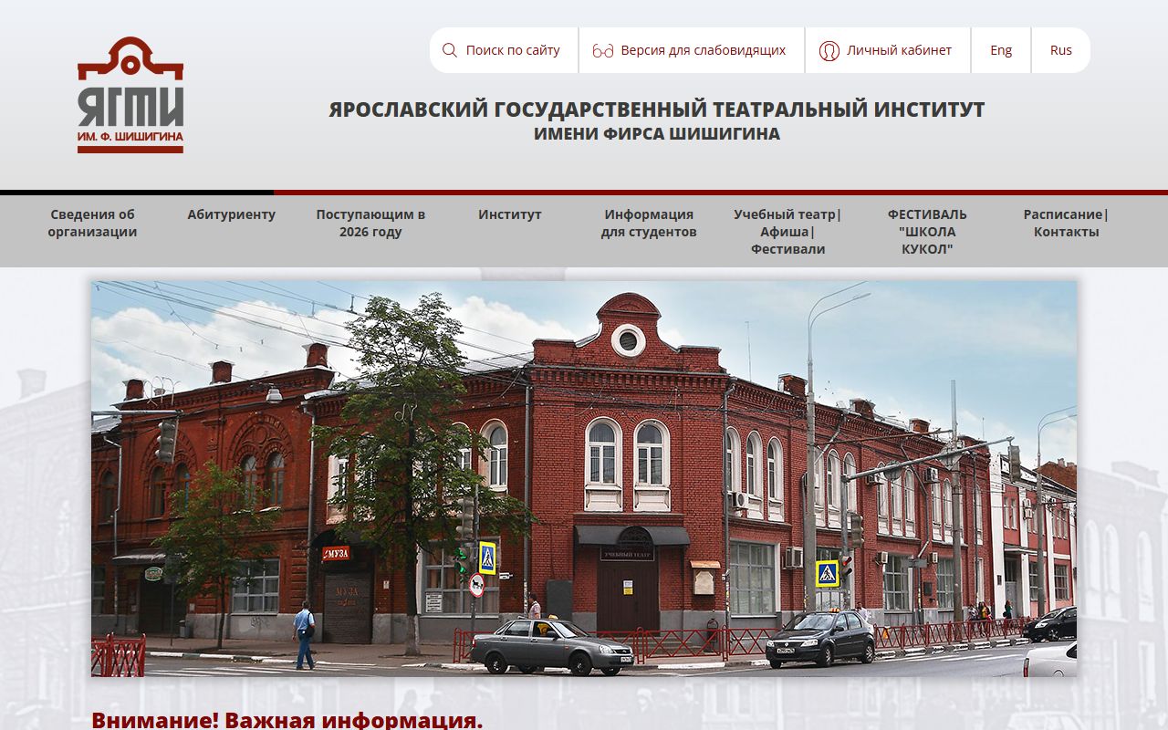 Ярославский государственный театральный институт имени Фирса Шишигина — снимок сайта