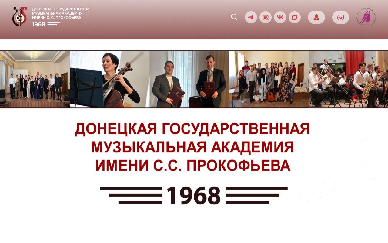 Донецкая государственная музыкальная академия имени С.С. Прокофьева — снимок сайта