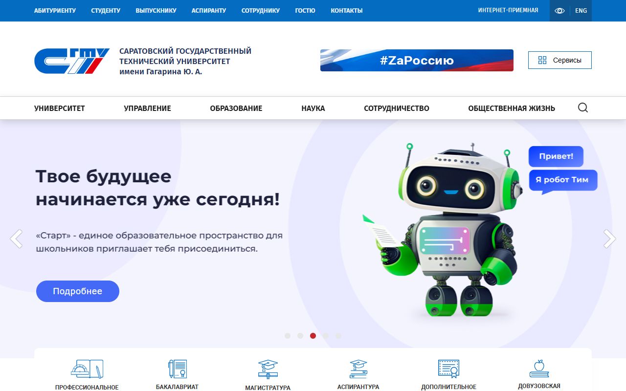 Саратовский государственный технический университет имени Гагарина Ю.А. — снимок сайта