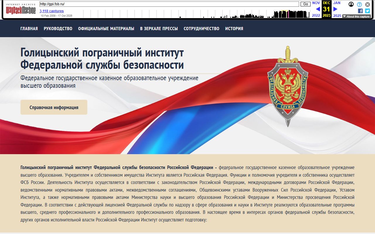 Голицынский пограничный институт ФСБ России — снимок сайта
