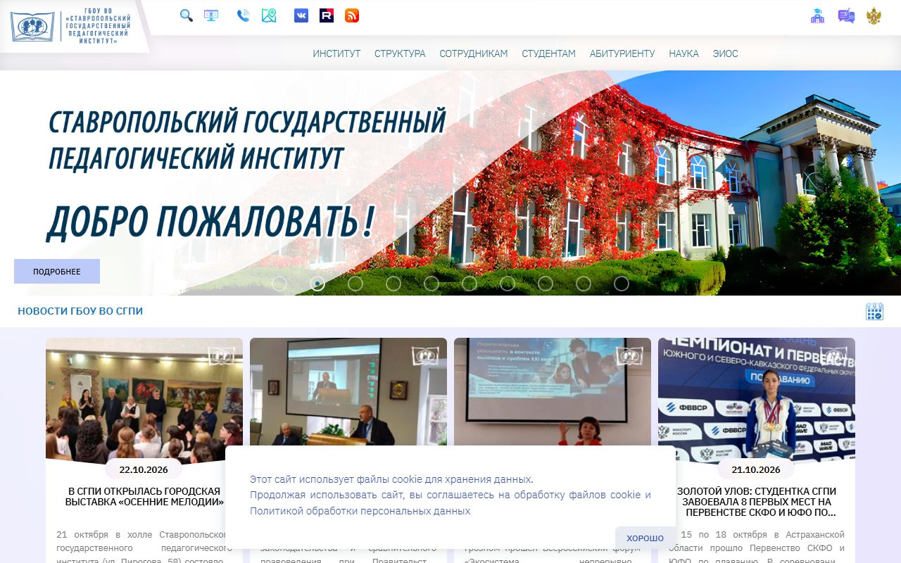 Ставропольский государственный педагогический институт — снимок сайта