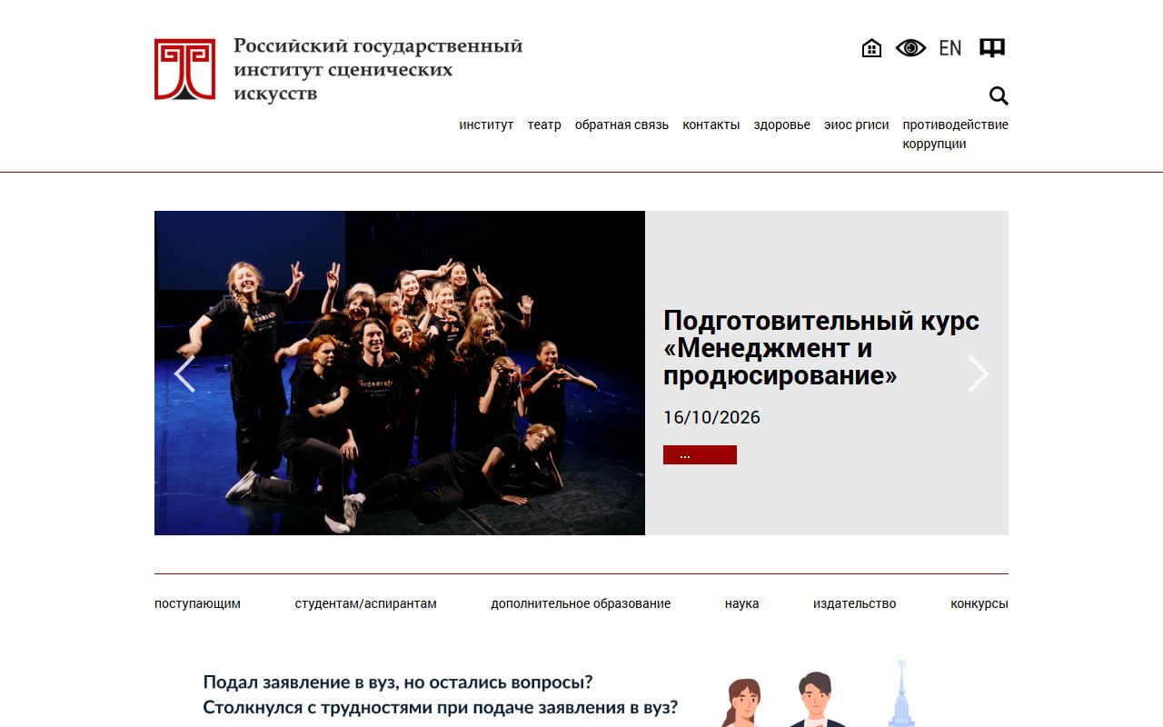 Российский государственный институт сценических искусств — снимок сайта