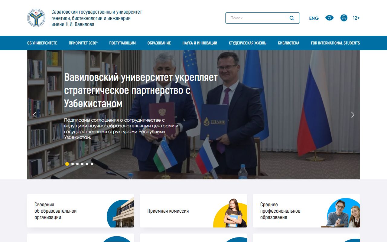 Саратовский государственный университет генетики, биотехнологии и инженерии имени Н. И. Вавилова — снимок сайта