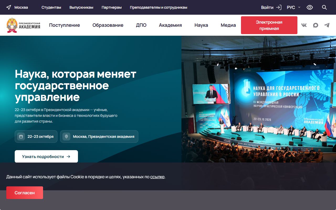 Российская академия народного хозяйства и государственной службы при Президенте Российской Федерации — снимок сайта