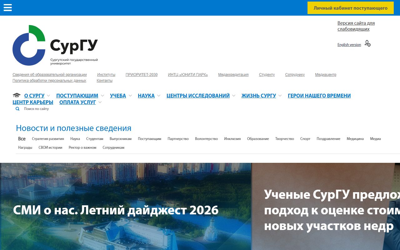Сургутский государственный университет — снимок сайта