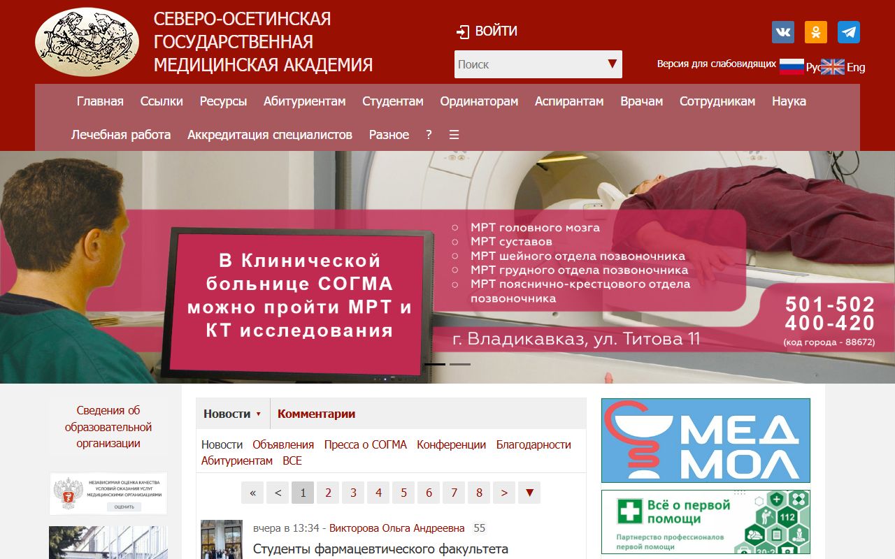 Северо-Осетинская государственная медицинская академия — снимок сайта