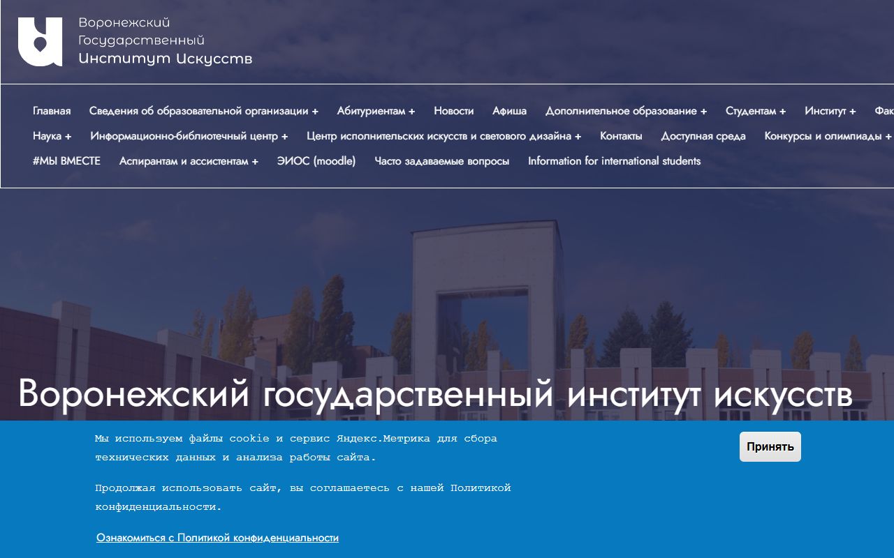 Воронежский государственный институт искусств — снимок сайта