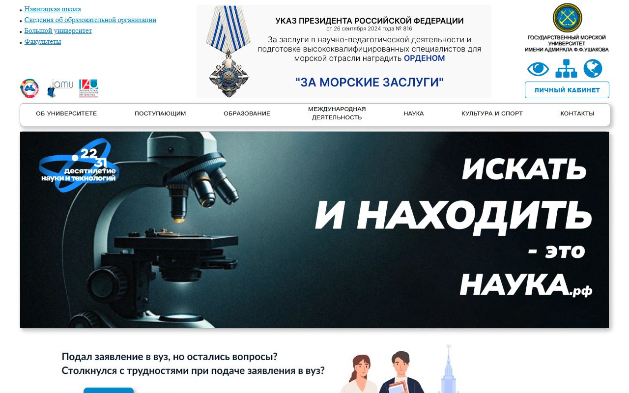Государственный морской университет имени адмирала Ф.Ф. Ушакова — снимок сайта