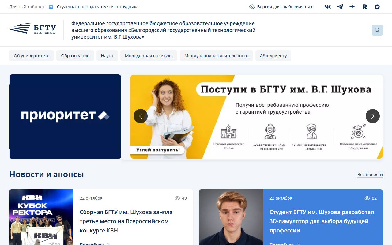 Белгородский государственный технологический университет им. В.Г. Шухова — снимок сайта