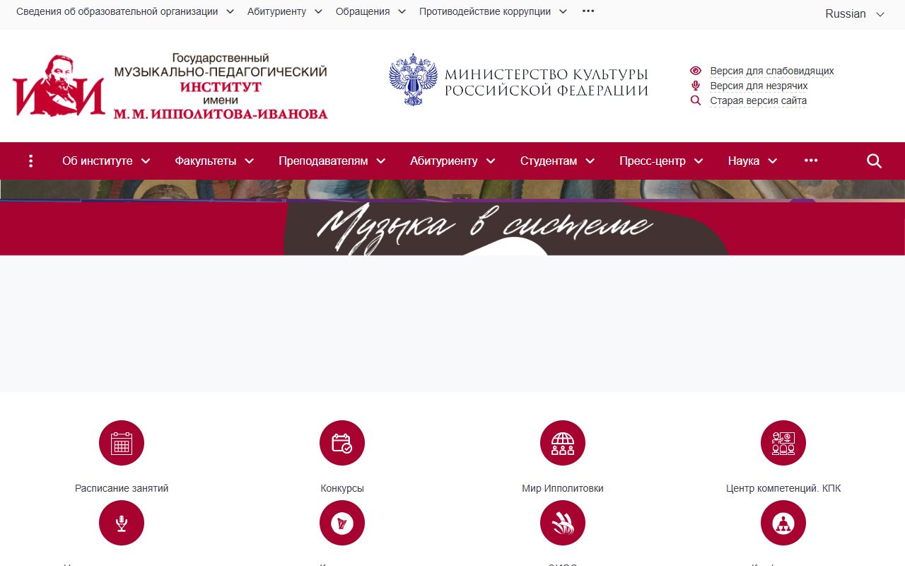 Государственный музыкально-педагогический институт имени М.М. Ипполитова-Иванова — снимок сайта
