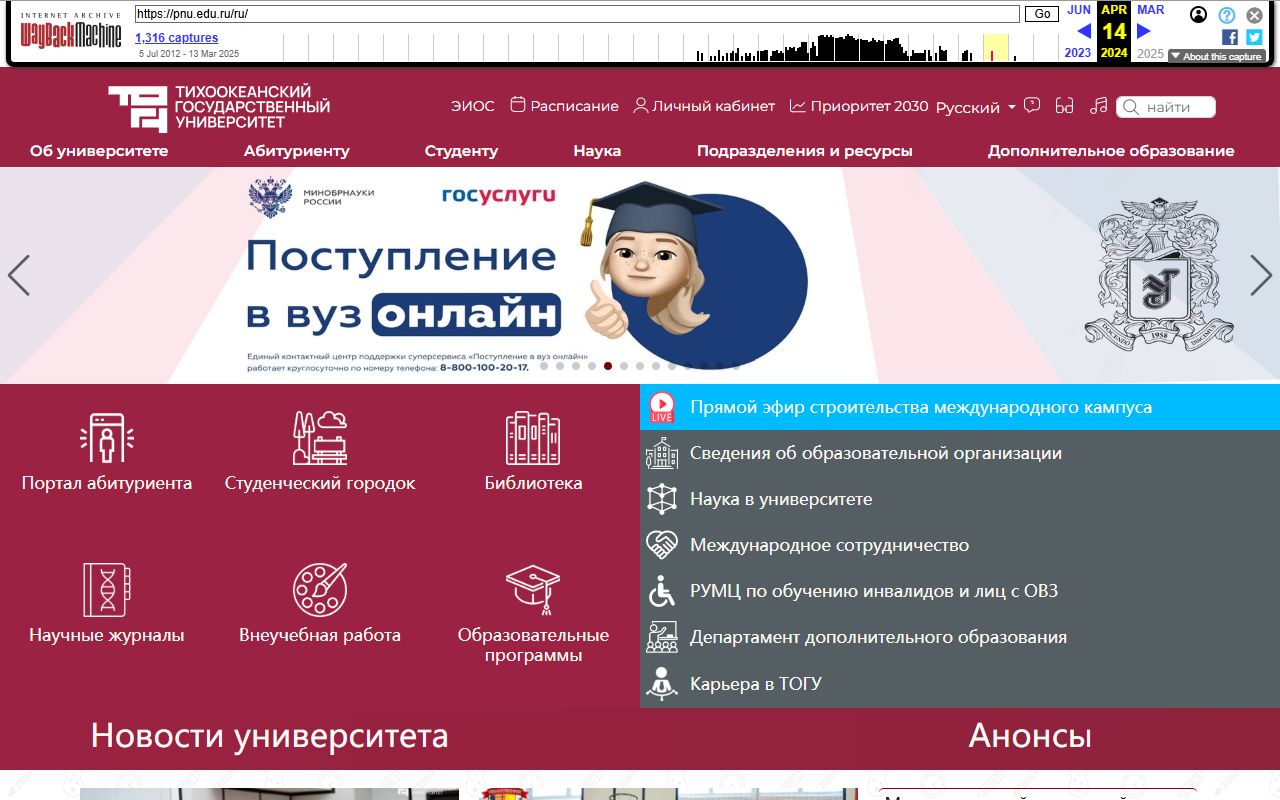 Тихоокеанский государственный университет — снимок сайта