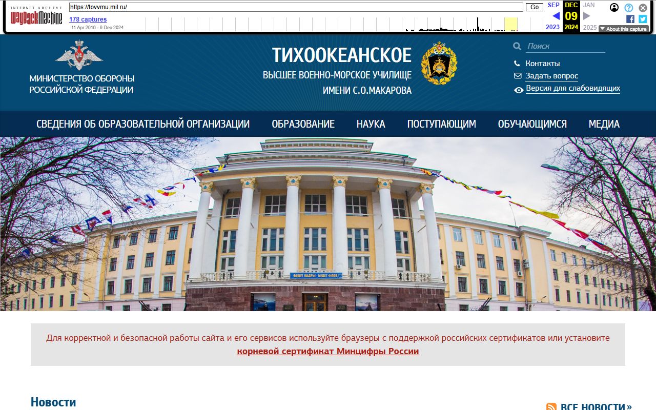 Тихоокеанское высшее военно-морское училище — снимок сайта
