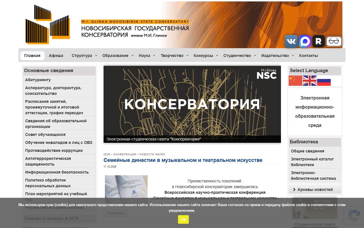 Новосибирская государственная консерватория имени М.И. Глинки — снимок сайта