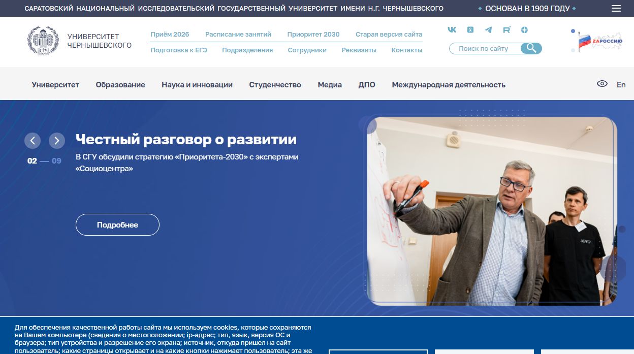 Саратовский национальный исследовательский государственный университет имени Н.Г. Чернышевского — снимок сайта