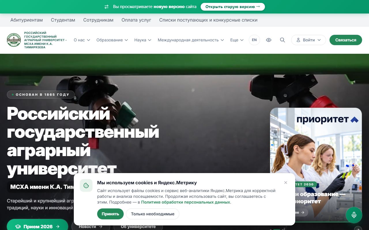 Российский государственный аграрный университет - МСХА имени К.А.Тимирязева — снимок сайта