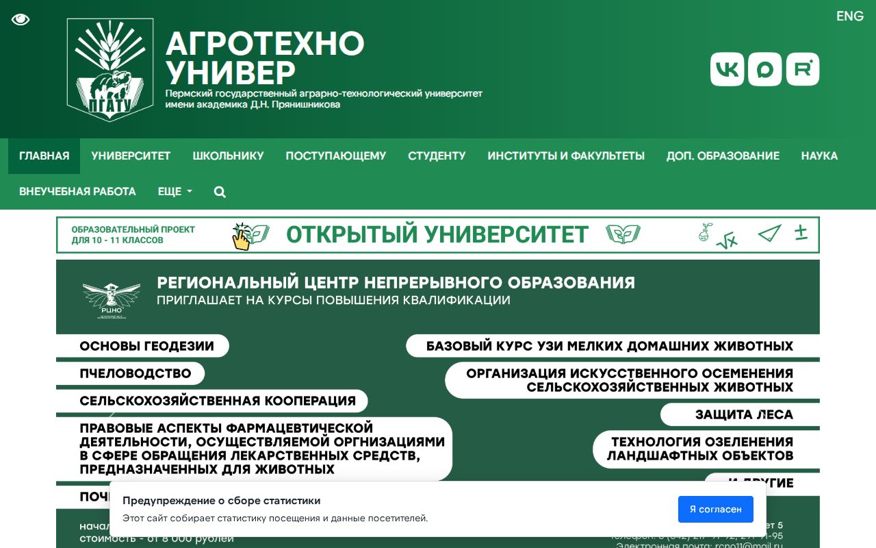 Пермский государственный аграрно-технологический университет имени академика Д.Н. Прянишникова — снимок сайта