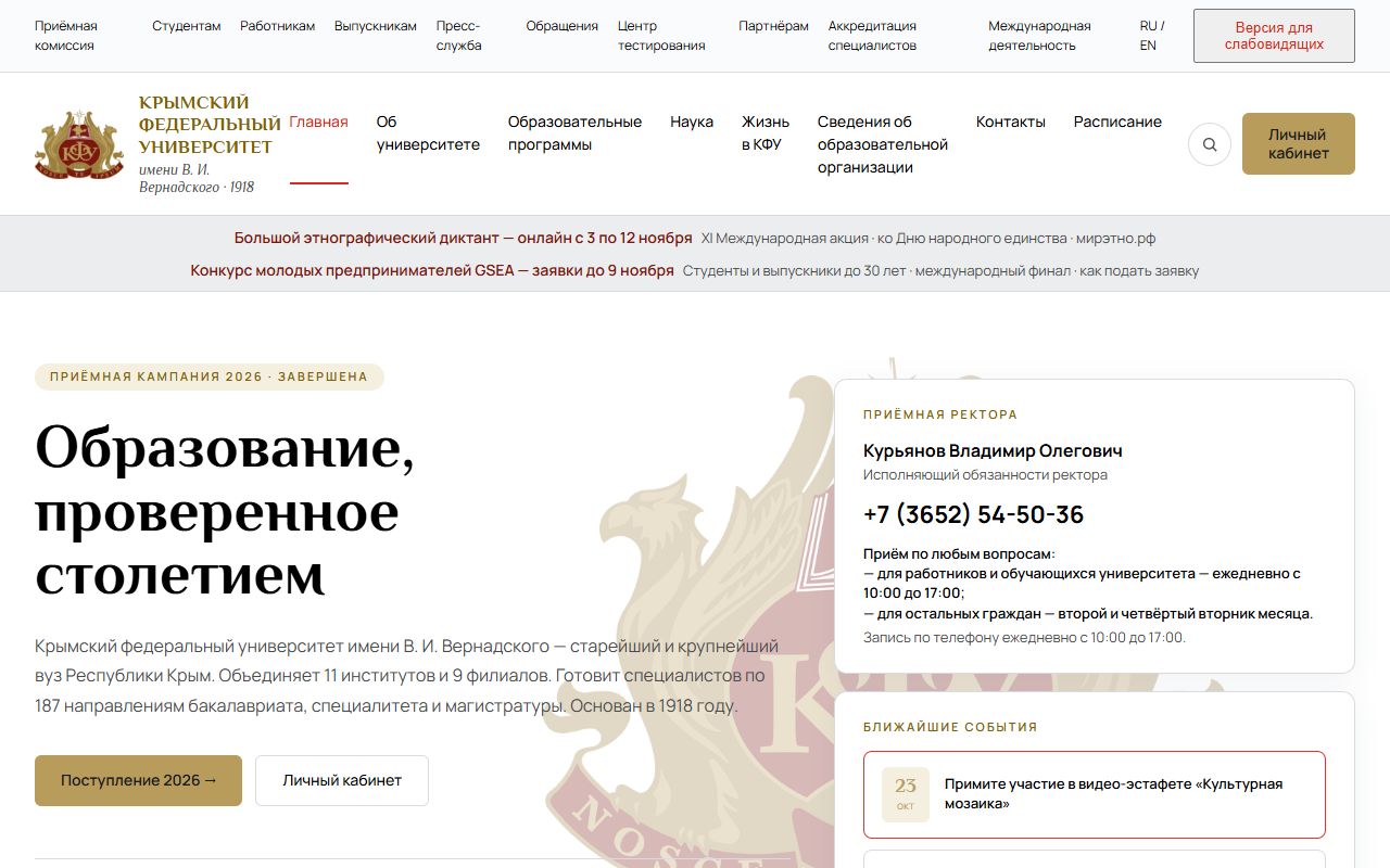 Крымский федеральный университет имени В.И.Вернадского — снимок сайта