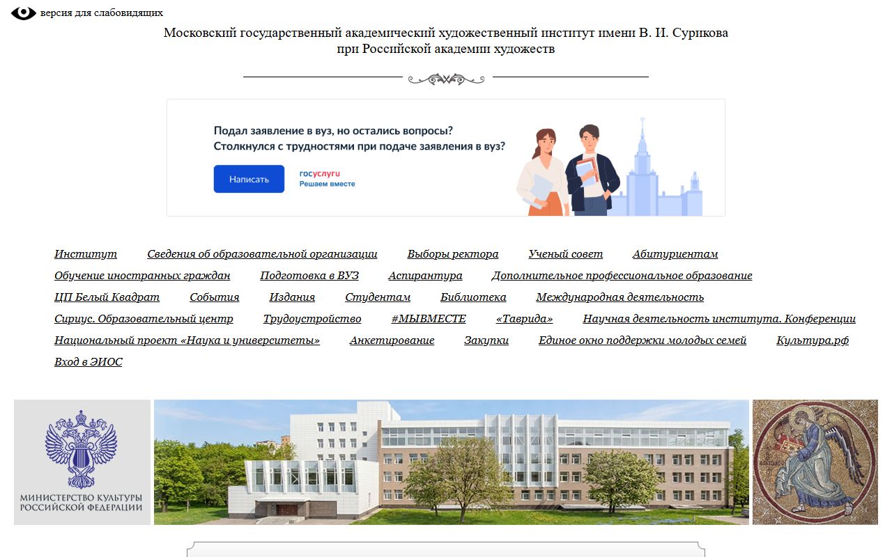 Московский государственный академический художественный институт имени В.И. Сурикова при Российской академии художеств — снимок сайта