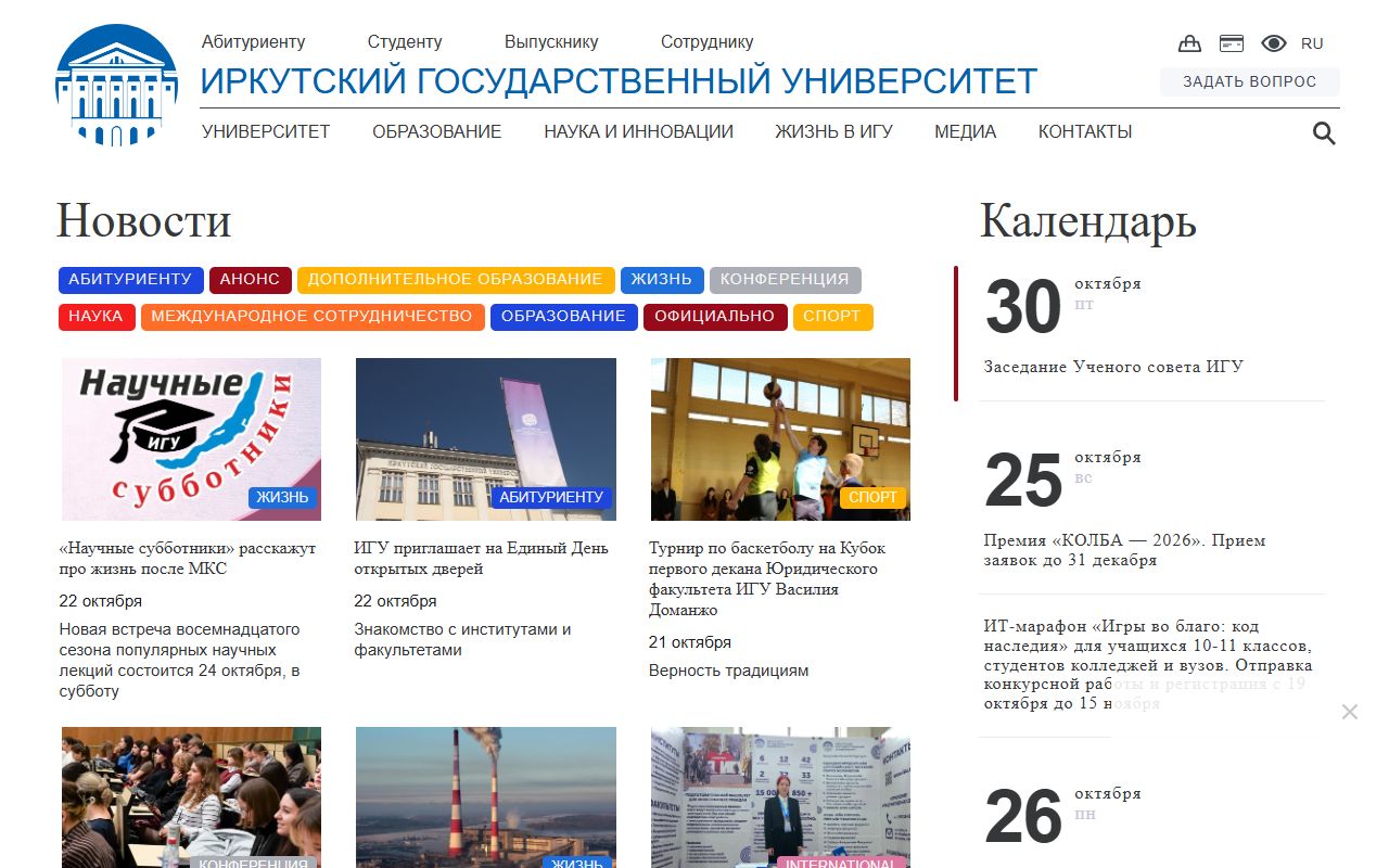 Иркутский государственный университет — снимок сайта