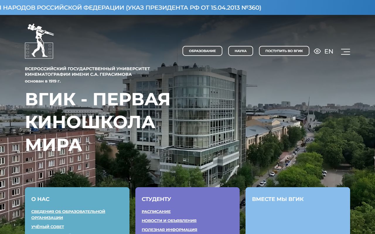 Всероссийский государственный университет кинематографии имени С.А.Герасимова — снимок сайта