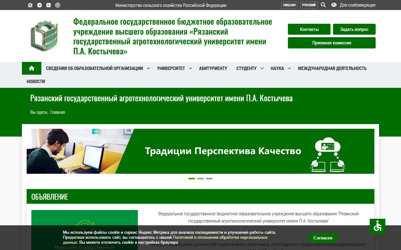 Рязанский государственный агротехнологический университет имени П.А.Костычева — снимок сайта